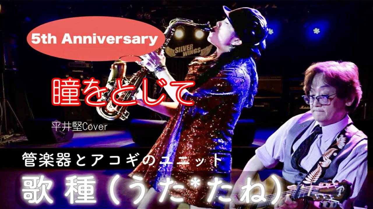 【瞳をとじて / 平井堅 】サックスCover 　2024.11.24祇園　Silver Wings