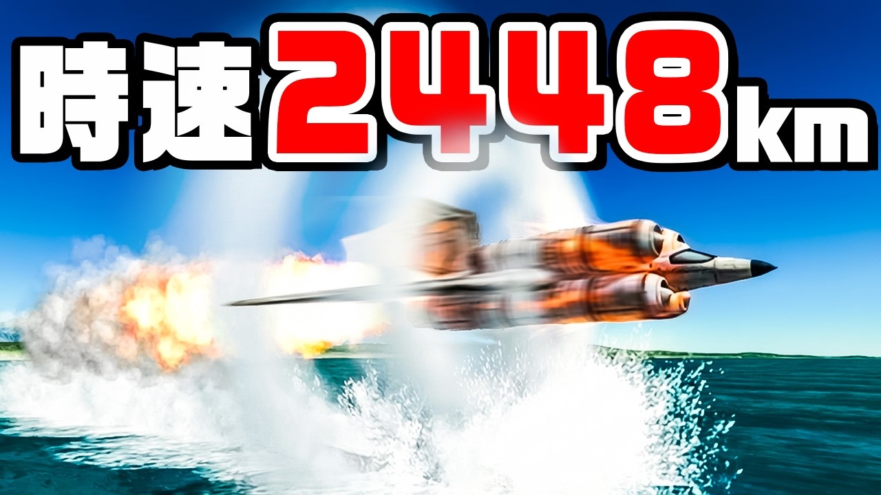 飛行機にロケットエンジンつけたら音速の2倍で飛びました