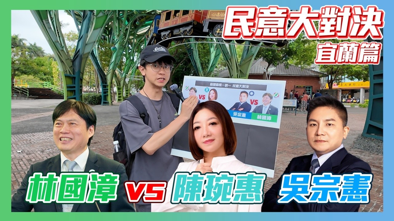 【民意大對決2026】藍白初選進入白熱化！陳琬惠vs吳宗憲 誰的支持度更高呢？ 林國漳竟然如此強大！？