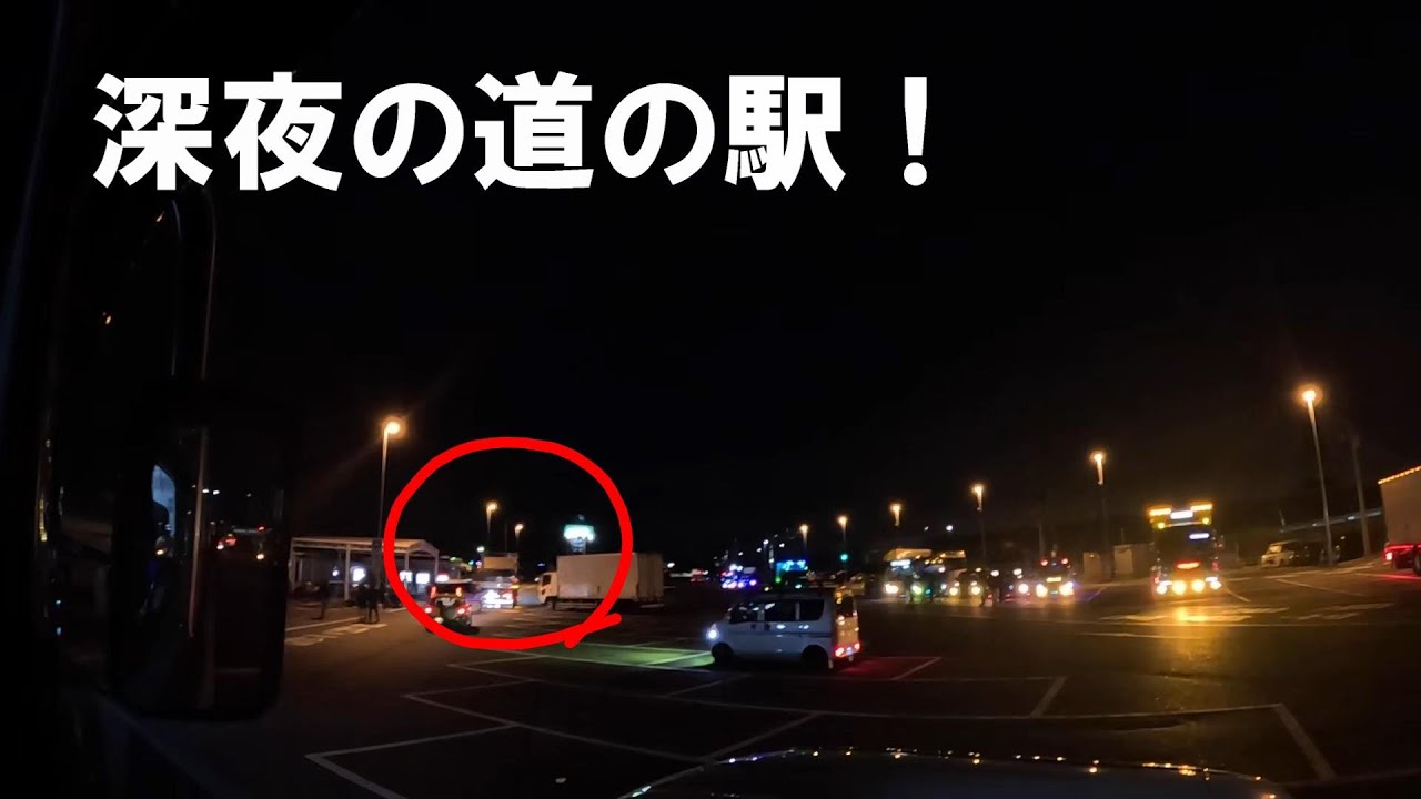 【 国道4号 】真夜中の道の駅！これは有りなのか？