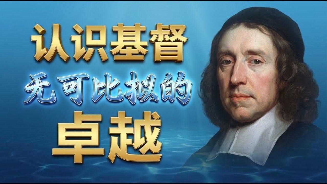 超越一切的爱与荣耀：聆听约翰·欧文讲述我们的大能者耶稣基督。点击视频下方“更多”，精彩更多 #基督之卓越 #约翰欧文 #清教徒讲道 #诗篇45篇 #默想基督 #君王耶稣 #你比世人更美