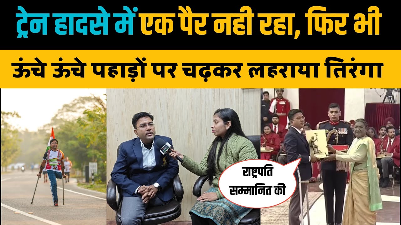 एक पैर से चढ़े कई पहाड़ और लहराया देश का तिरंगा, राष्ट्रपति ने सम्मानित किया। The Indian Stories