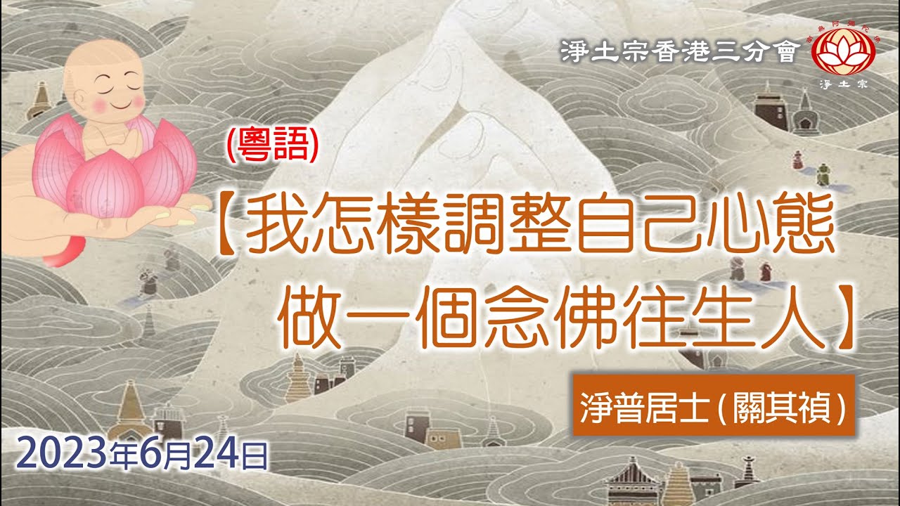 ✴️2023年6月24日《淨土法談 —— #我怎樣調整自己心態做一個念佛往生人》 #淨普居士 (#關其禎)