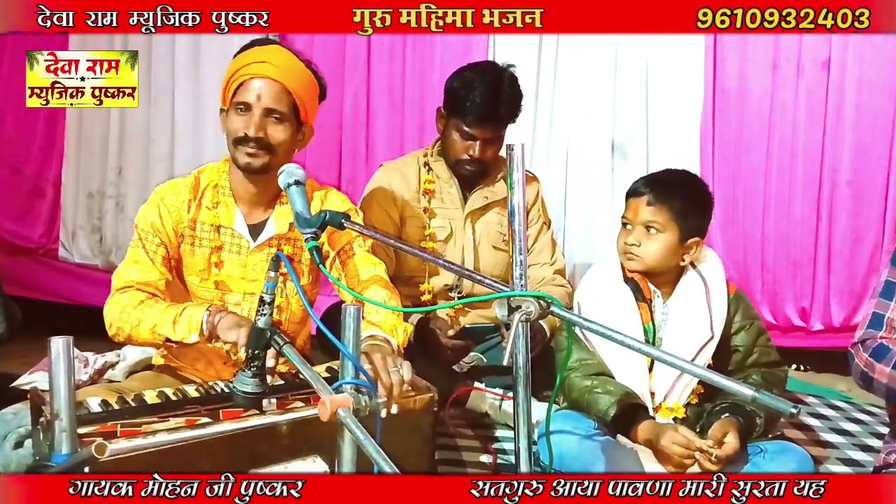 गायक मोहन जी पुष्कर// गुरु महिमा भजन मस्त// सतगुरु आया पावणा मारी सुरता यह #देवा_राम_म्यूजिक_पुष्कर