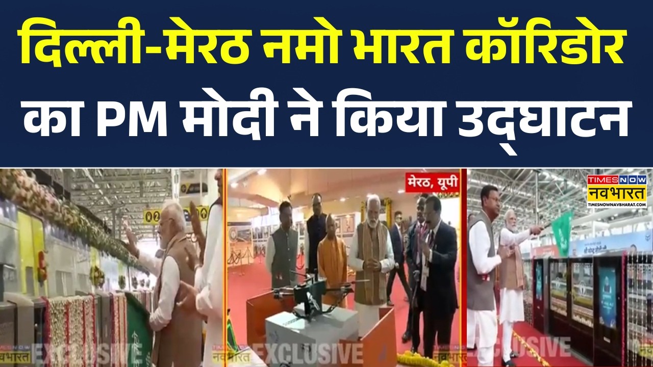 PM Modi Inauguration Namo Bharat Train | दिल्ली-मेरठ नमो भारत कॉरिडोर का किया उद्घाटन |Breaking News