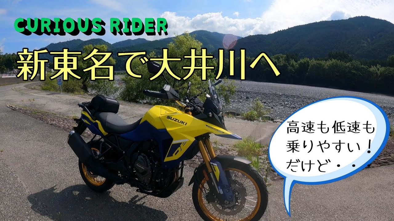 Vストローム800DE 　~新東名で大井川ツーリング