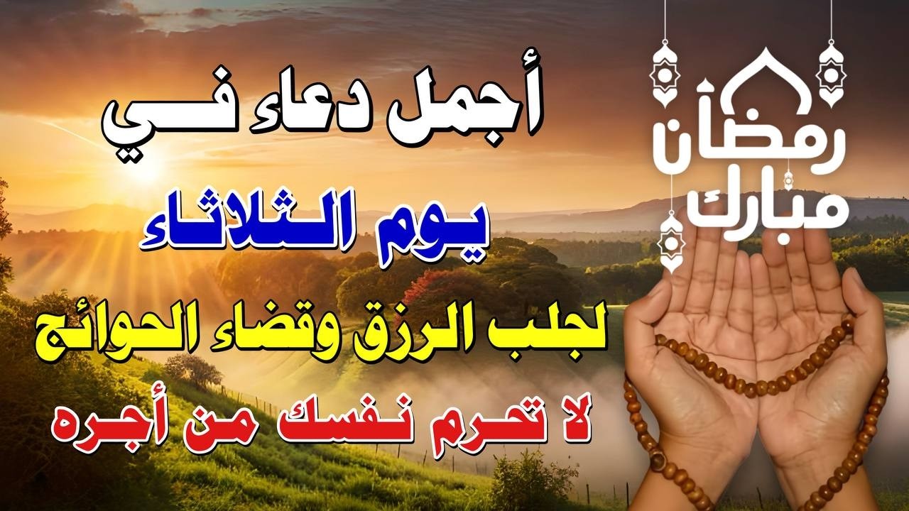 يااارب 🌙 دعاء يوم الثلاثاء في رمضان المستجاب 💜 للفرج العاجل والرزق وتفريج الكرب بإذن الله 🤲