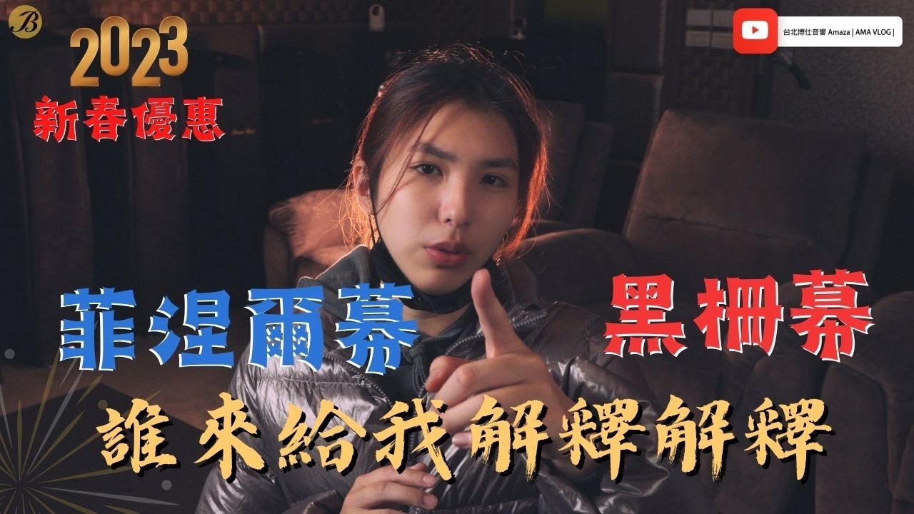 黑柵幕與菲涅爾幕的差別  2023新春優惠送100吋抗光投影幕?? | 台北博仕音響 | AMA VLOG | CC字幕