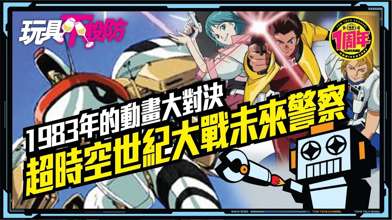 玩具不設防 第61集 1983年的動畫大對決 超時空世紀 大戰 未來警察  (附中文字幕) 超時空世紀オーガス VS 未来警察ウラシマン  ORGUSS URASHIMAN 未來警察浦島人 超合金