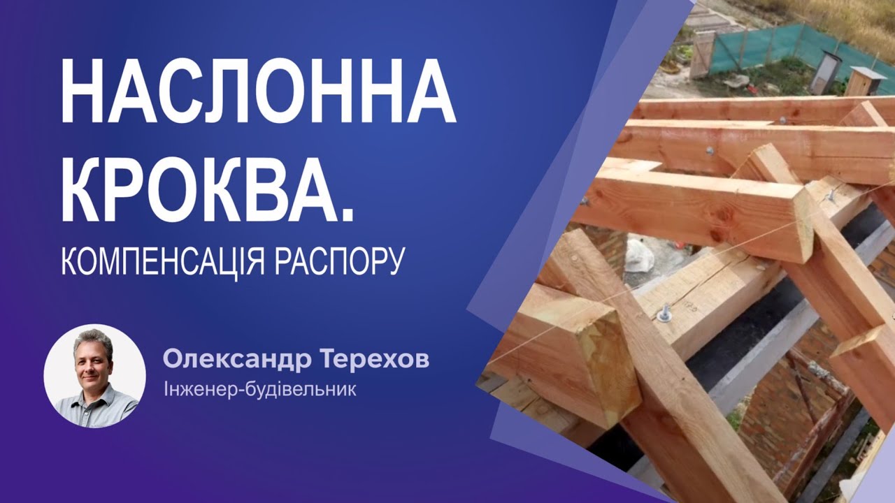 280722 Наслонна кроква. Компенсація распору.