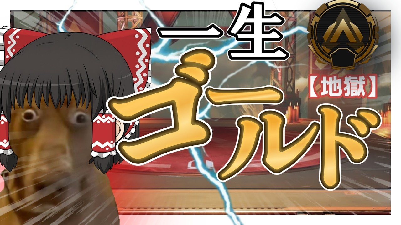【APEX】一生ゴールド帯で沼る凡夫（ゆっくり実況）