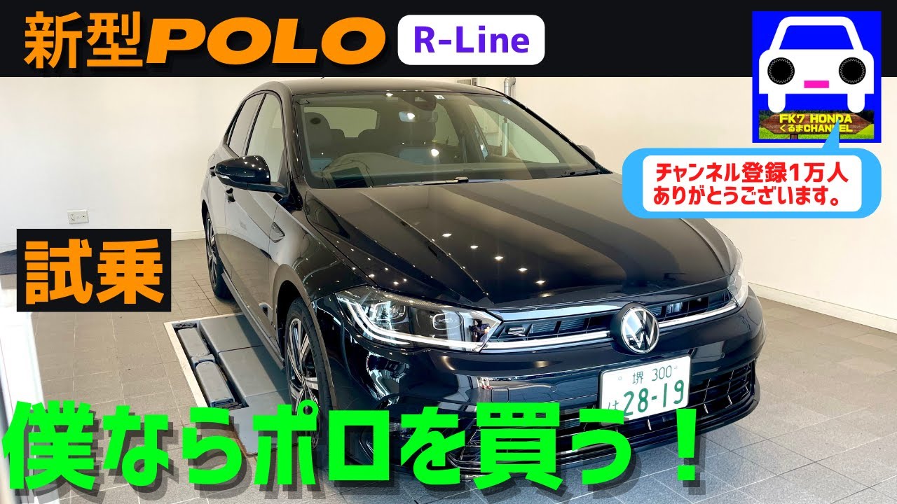 新型ポロ（POLO R-Line)→ 試乗しながらデザインや乗り味を解説します！★フォルクスワーゲン★GOLF★VOLKSWAGEN★FK7 HONDAくるまCHANNEL