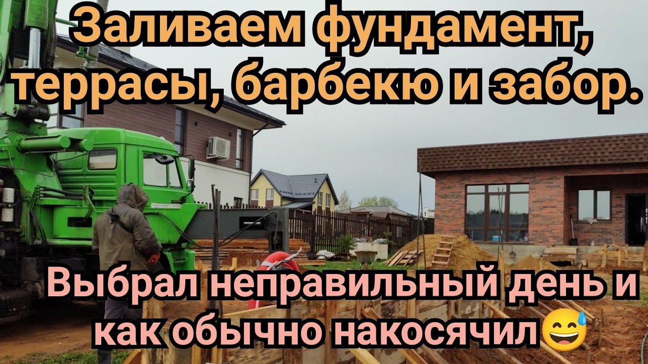 Заливаем фундамент террасы, барбекю и забор. Выбрал не тот день и как обычно накосячил😅