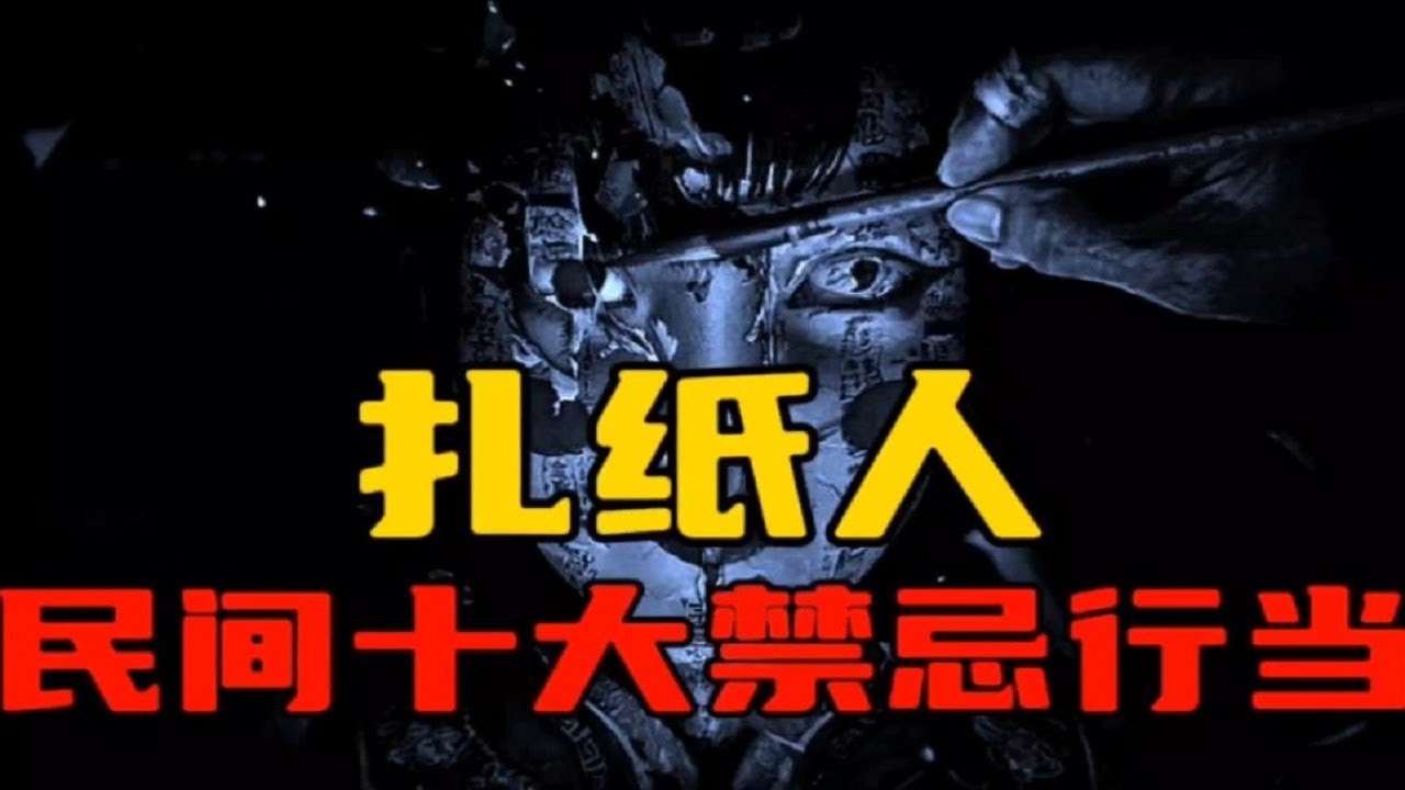 民间十大禁忌行当：扎纸人