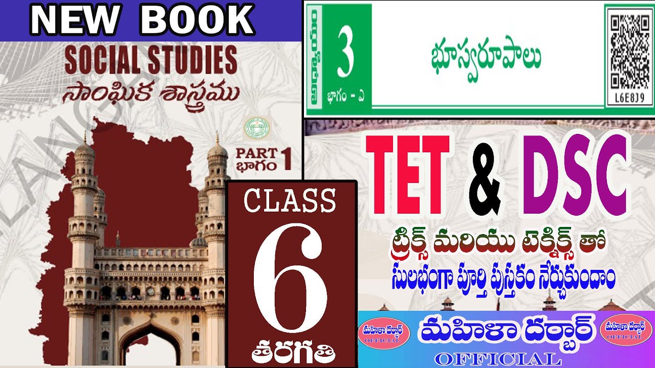 TET & DSC (Social) 6th Class 3rd lesson (భాగం -2) భూస్వరూపాలు #tet #dsc #tstet
