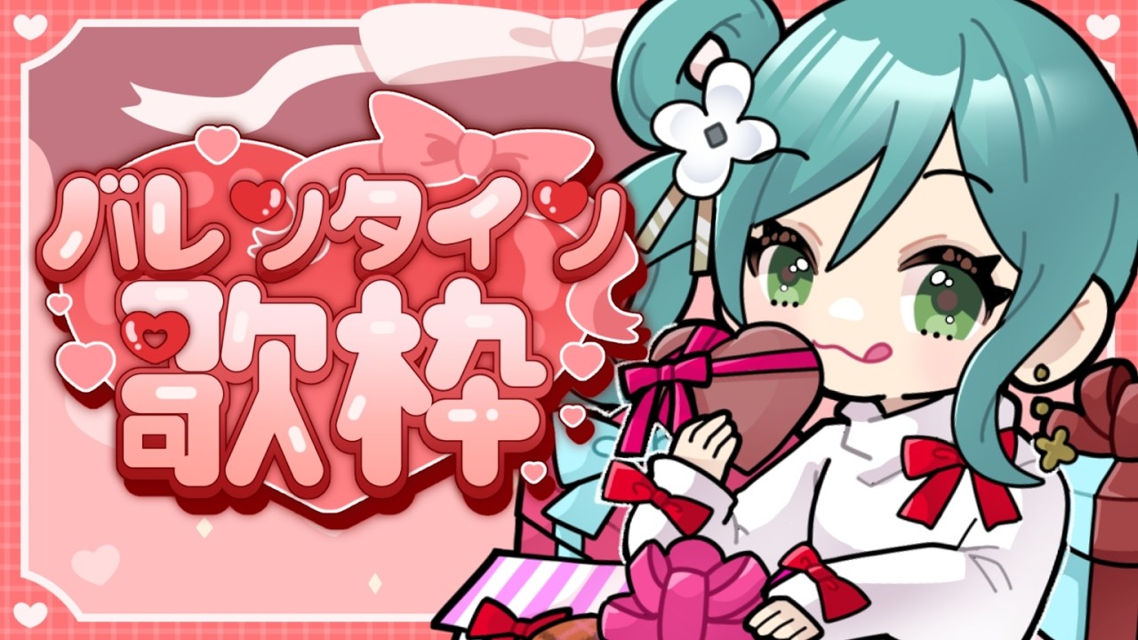 🔴【 #歌枠 #karaoke 】ハッピーバレンタイン！久しぶりの歌枠！！！！！！！！！【#小花衣ひな/Vtuber】