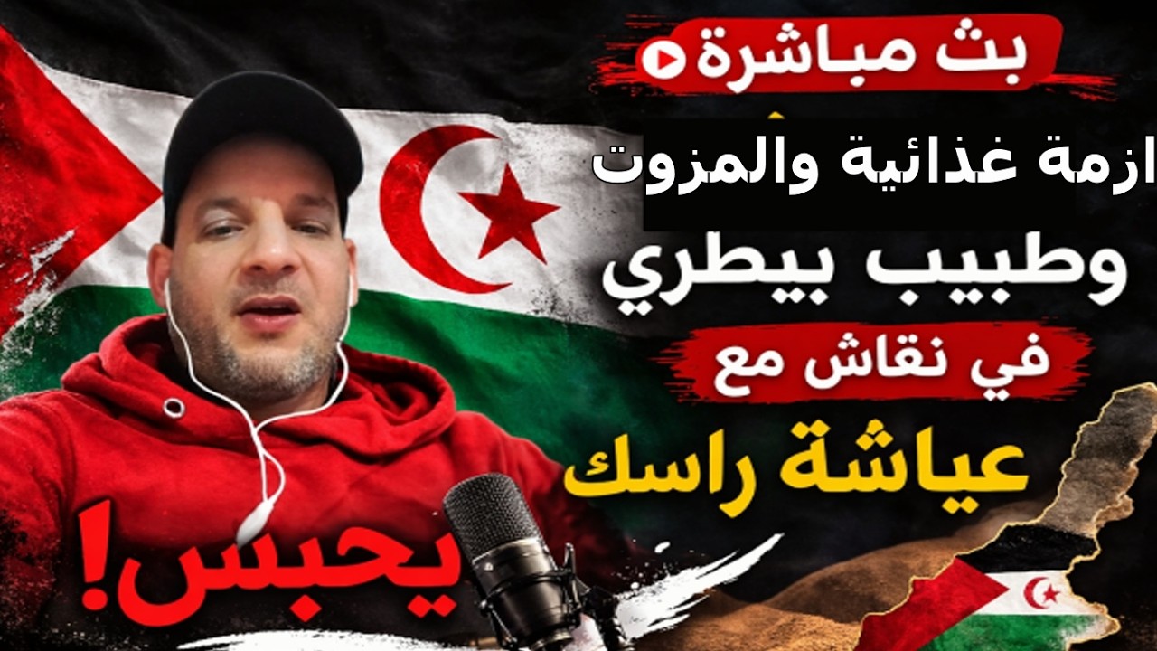 لايف طبيب بيطري في حوار مع مغربي في ازمةوغلاء معيشة ومازوت والماليك خارج عن تخطية وليماذ ياترا