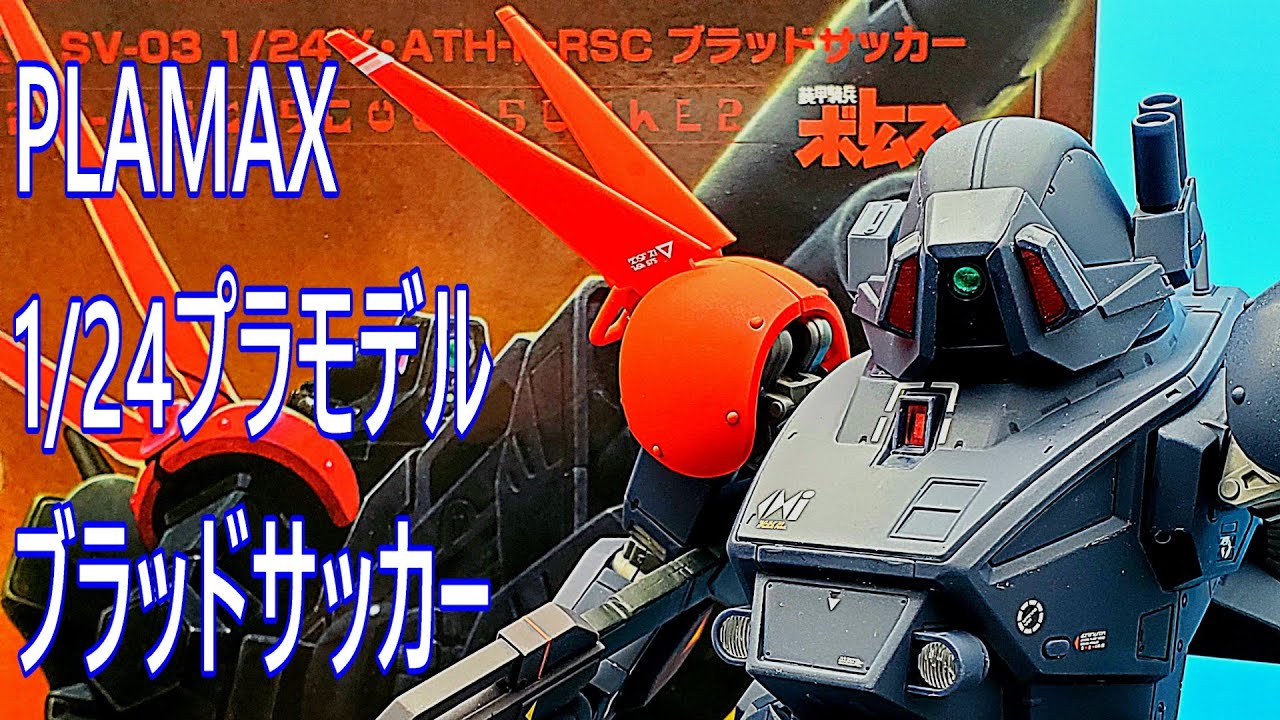 PLAMAX1/24KITブラッドサッカー紹介動画