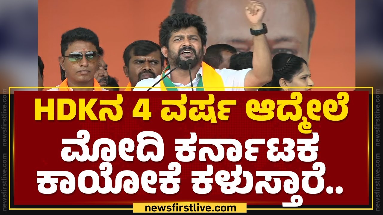 HD Kumaraswamy ಅಂದ್ರೆ ಕರುಣೆಗೆ ಹೆಸರಾದವ್ರು.. | Pratap Simha | PM Narendra Modi | @newsfirstkannada