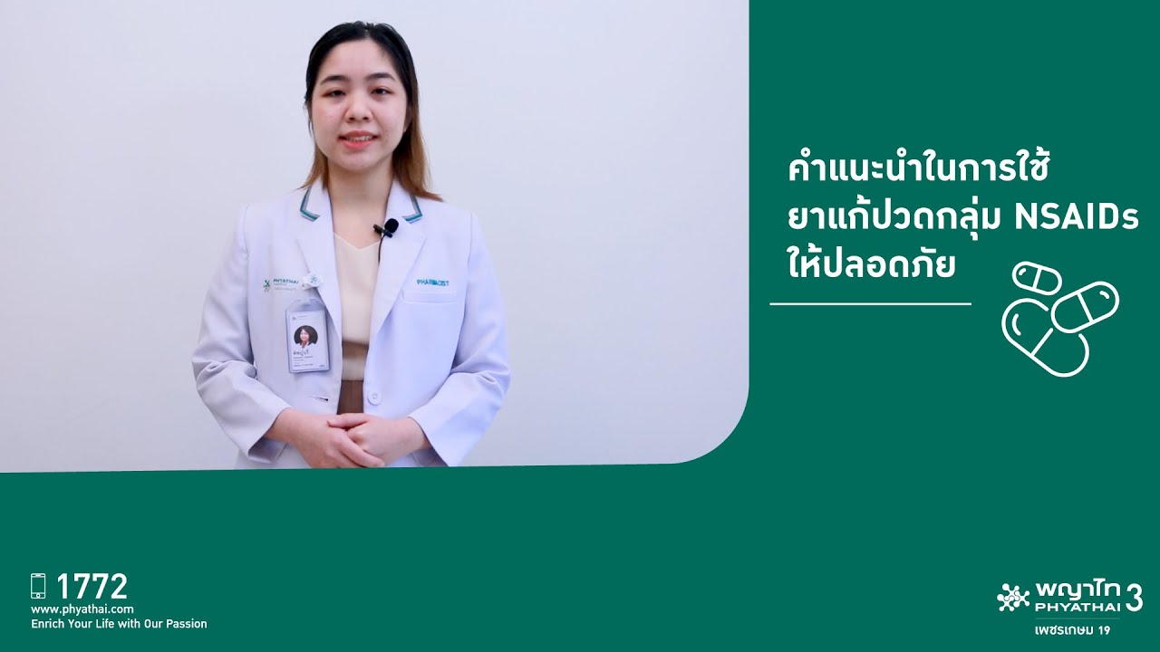 คำแนะนำในการใช้ยาแก้ปวดกลุ่ม NSAIDs ให้ปลอดภัย