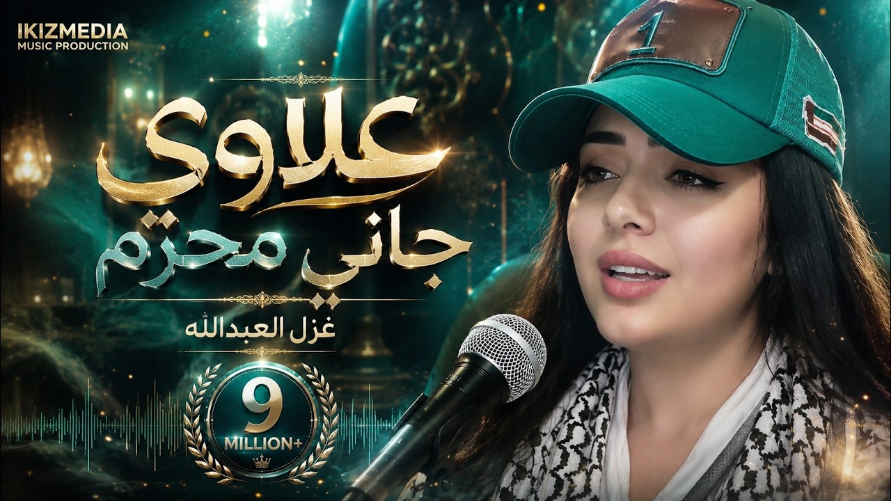 علاوي جاني محزم (لو حبيت عراقية) غزل العبدالله #دبكات_معربا
