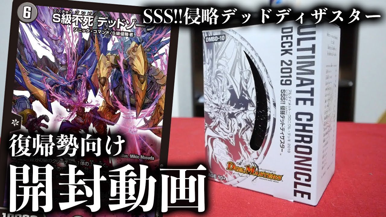 【デュエマ】「SSS!!侵略デッドディザスター」開封！超おすすめデッキです。【開封動画】