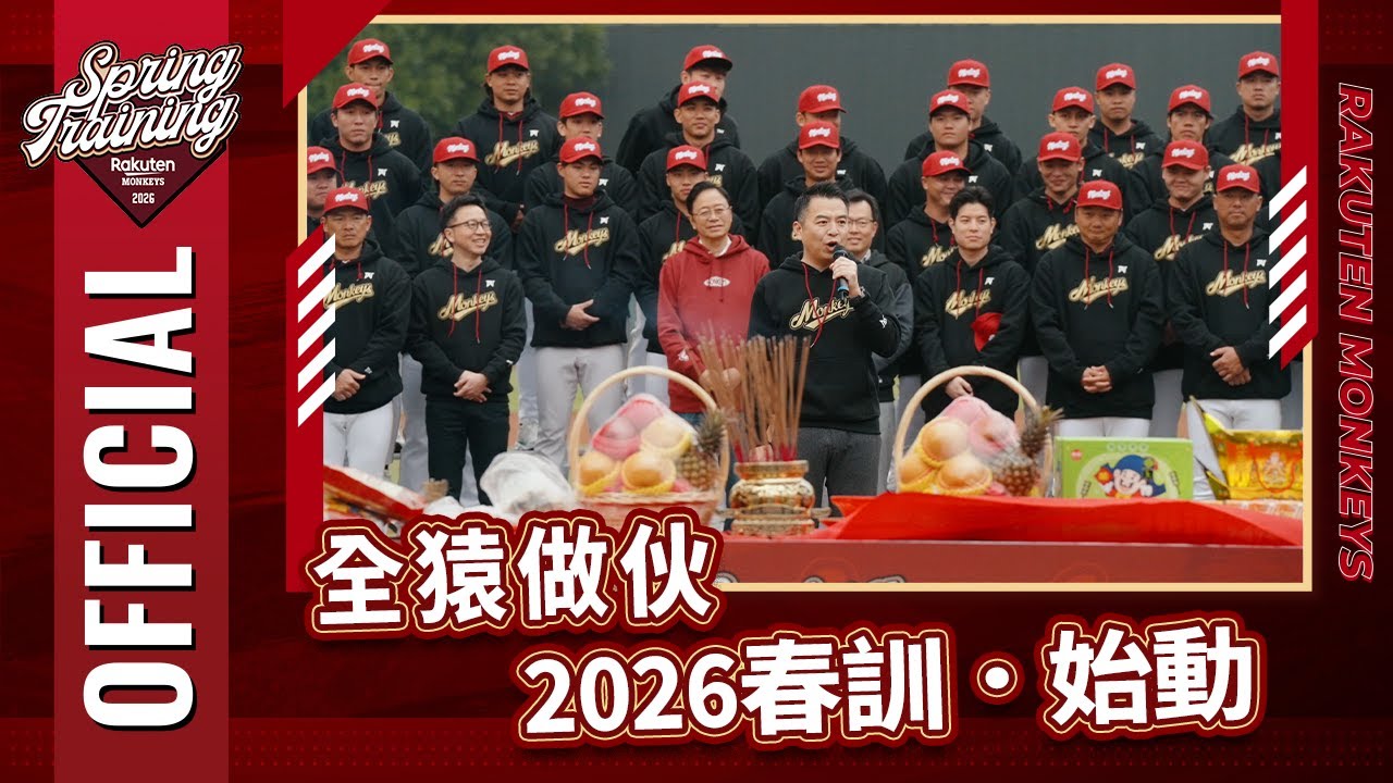 【2026 Rakuten Monkeys】春訓始動！做伙更強🦍✨　#樂天桃猿