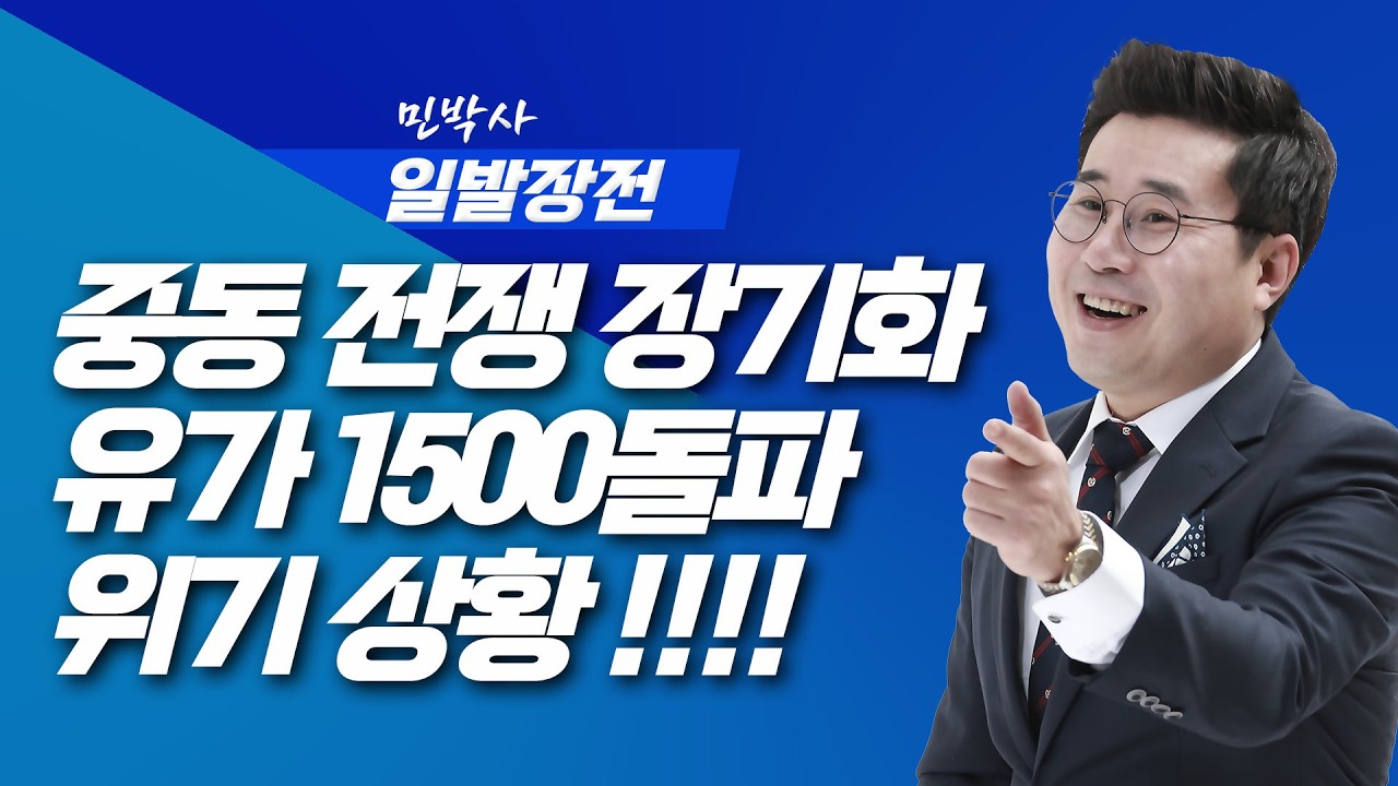 중동 전쟁 장기화 유가 1500돌파 위기 상황 !!!!| 민박사 끝까지 간다 | 260319