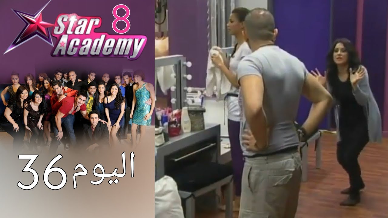 يوميات ستار اكادمي 8 - اليوم 36 كامل