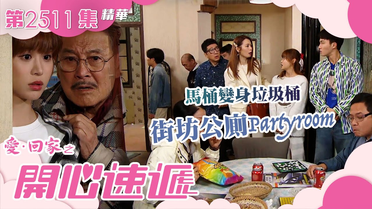 愛回家之開心速遞｜馬桶變身垃圾桶 街坊公廁Party room(繁／簡字幕)｜劉丹｜古佩玲｜呂慧儀｜張景淳｜單立文｜滕麗名｜第2511集劇集精華｜TVB港劇精華 #愛回家 #愛回家之開心速遞 #喜劇