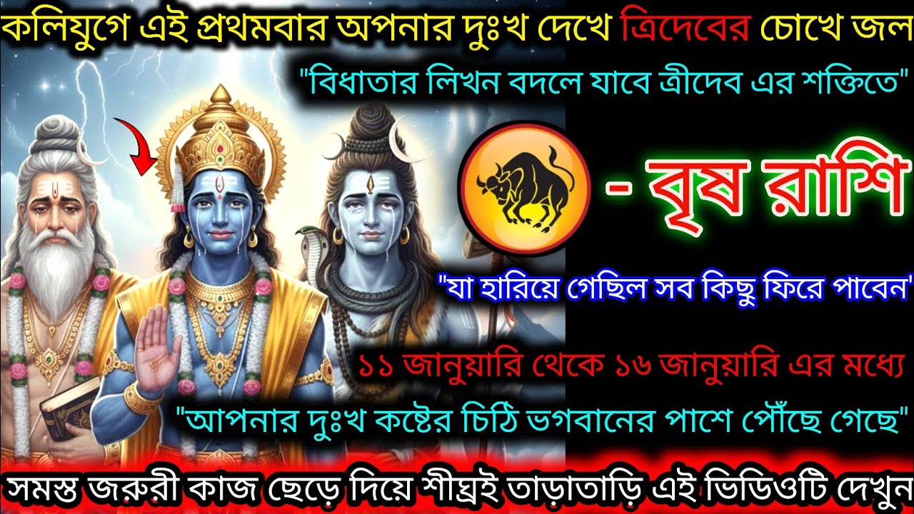 বৃষ রাশি এই কলিযুগে প্রথমবার অপনার দুঃখ দেখে ত্রিদেবের চোখে জল,লিখন বদলে যাবে,Vrishabh Rashi,Taurus♉