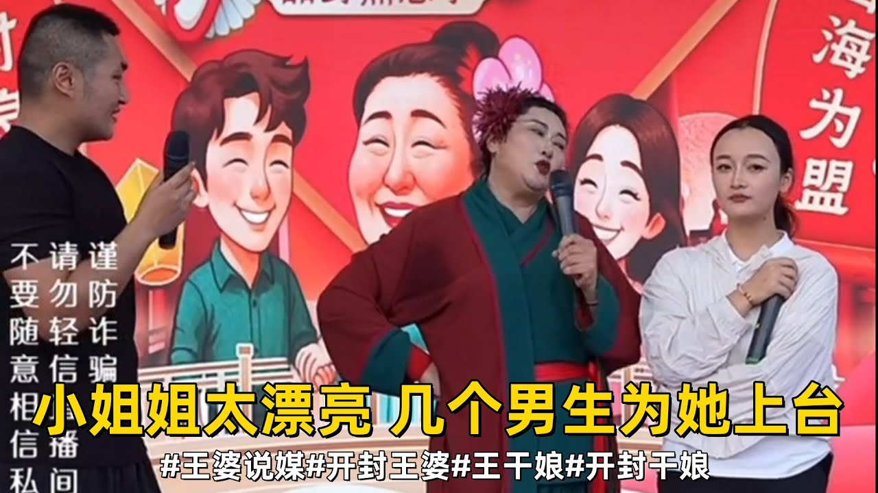 湖南小姐姐太漂亮了，好几个男生为她上台#王婆说媒#开封王婆#开封王婆太有梗了#王干娘#开封干娘