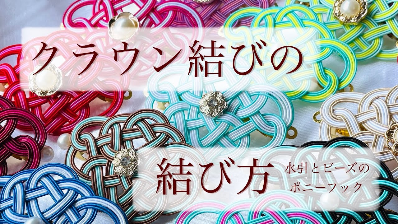 【水引】クラウン結び？の結び方【ポニーフックの作り方】