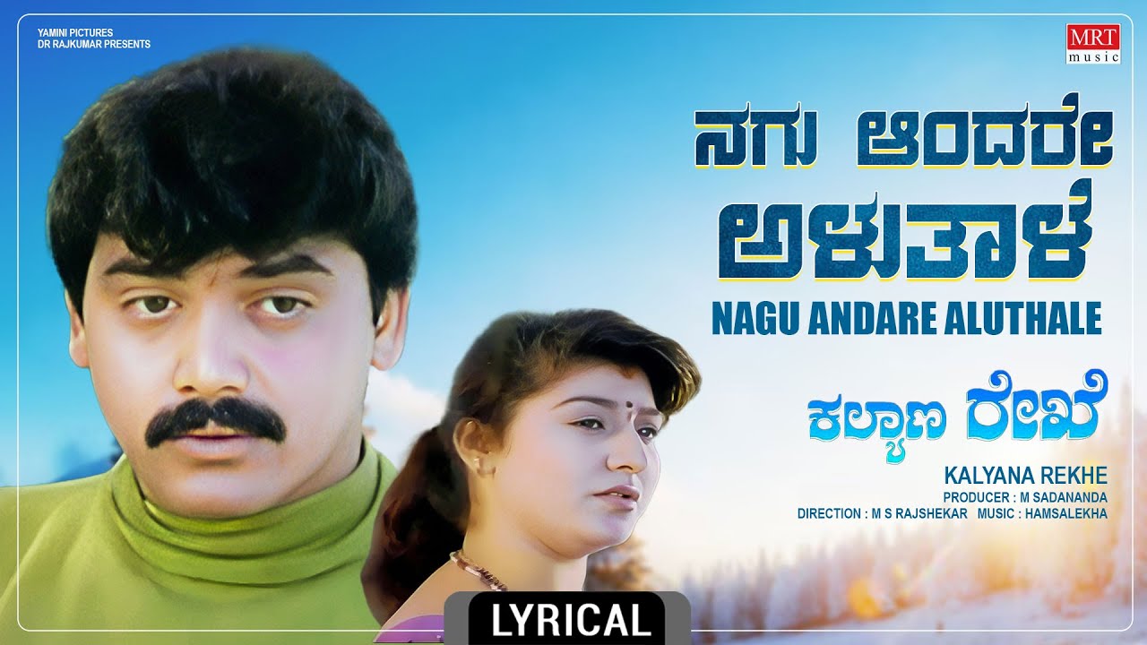 Nagu Andare Aluthale - Lyrical Song| Kalyana Rekhe | Shashi Kumar, Malashri | Kannada Song |