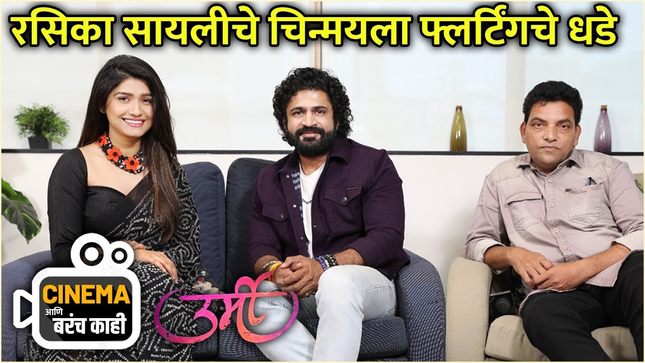 रसिका सायलीचे चिन्मयला फ्लर्टिंगचे धडे | Cinema आणि बरंच काही | Urmi |Rasika Sunil, Chinmay Udgirkar