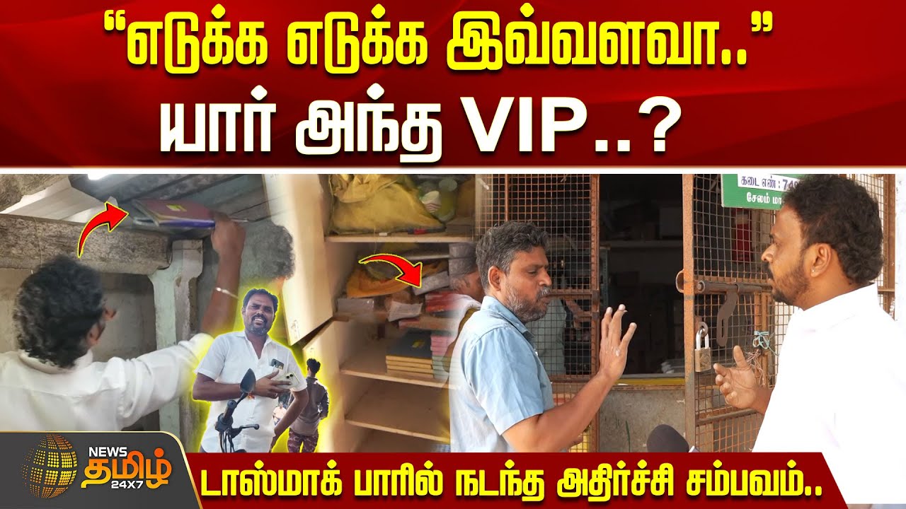 எடுக்க எடுக்க இவ்வளவா.. யார் அந்த VIP? டாஸ்மாக் பாரில் நடந்த அதிர்ச்சி சம்பவம்!! LOTTERY SALE ISSUE