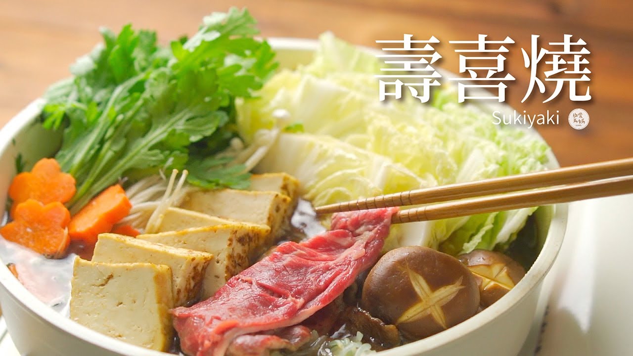 牛肉壽喜燒｜ 一鍋到底 快速出餐 冷冷的天吃好適合