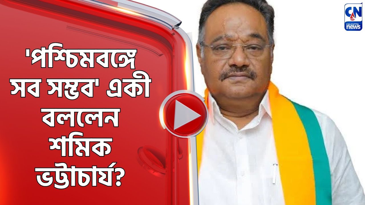 'পশ্চিমবঙ্গে সব সম্ভব' একী বললেন শমিক ভট্টাচার্য?