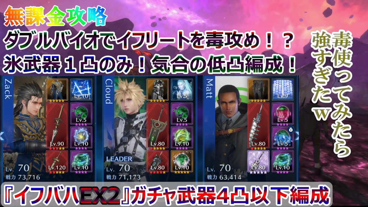 【FF7EC】 無課金で攻略！毒攻めで低凸攻略！気合のガチャ武器4凸以下編成『イフリート＆バハムートEX2』 字幕解説有 【FF7エバークライシス】