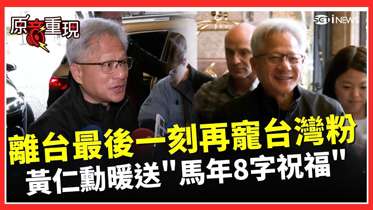 【#原音重現】黃仁勳離台最後一刻再寵台灣粉！馬年暖送「8字祝福」引全場樂翻！ 輝達北士科總部簽約進度曝！蔣萬安喊「這日期」…黃仁勳這樣說｜焦點要聞20260202｜三立iNEWS