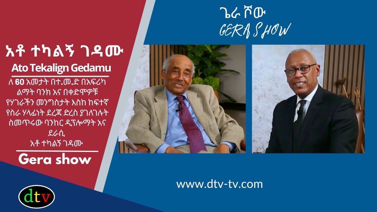 ክፍል - 1  በቀድሞዎቹ የሃገራችን መንግስታት በከፍተኛ የስራ ሃላፊነት ያገለገሉት የባንክ ባለሙያ ዲፕሎማት አና ደራሲ አቶ ተካልኝ ገዳሙ