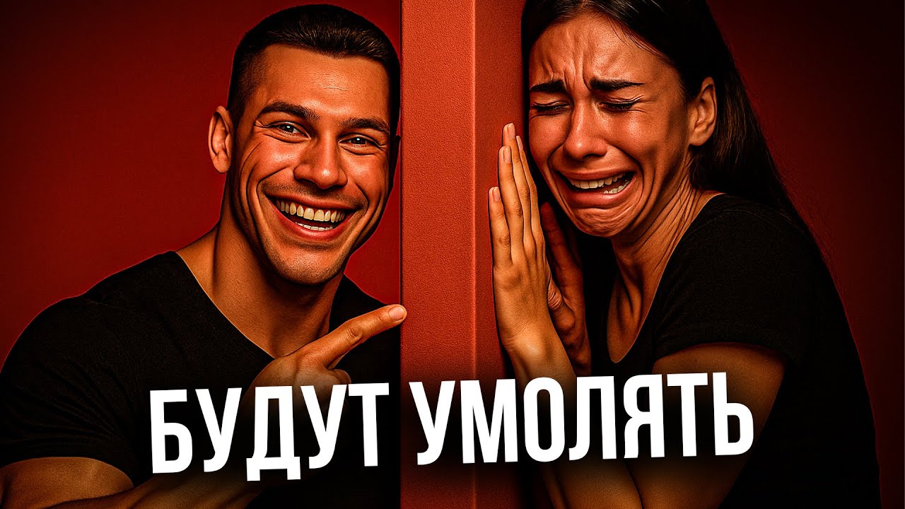 Бывшие полезут на стену от этого. Примени уже сегодня