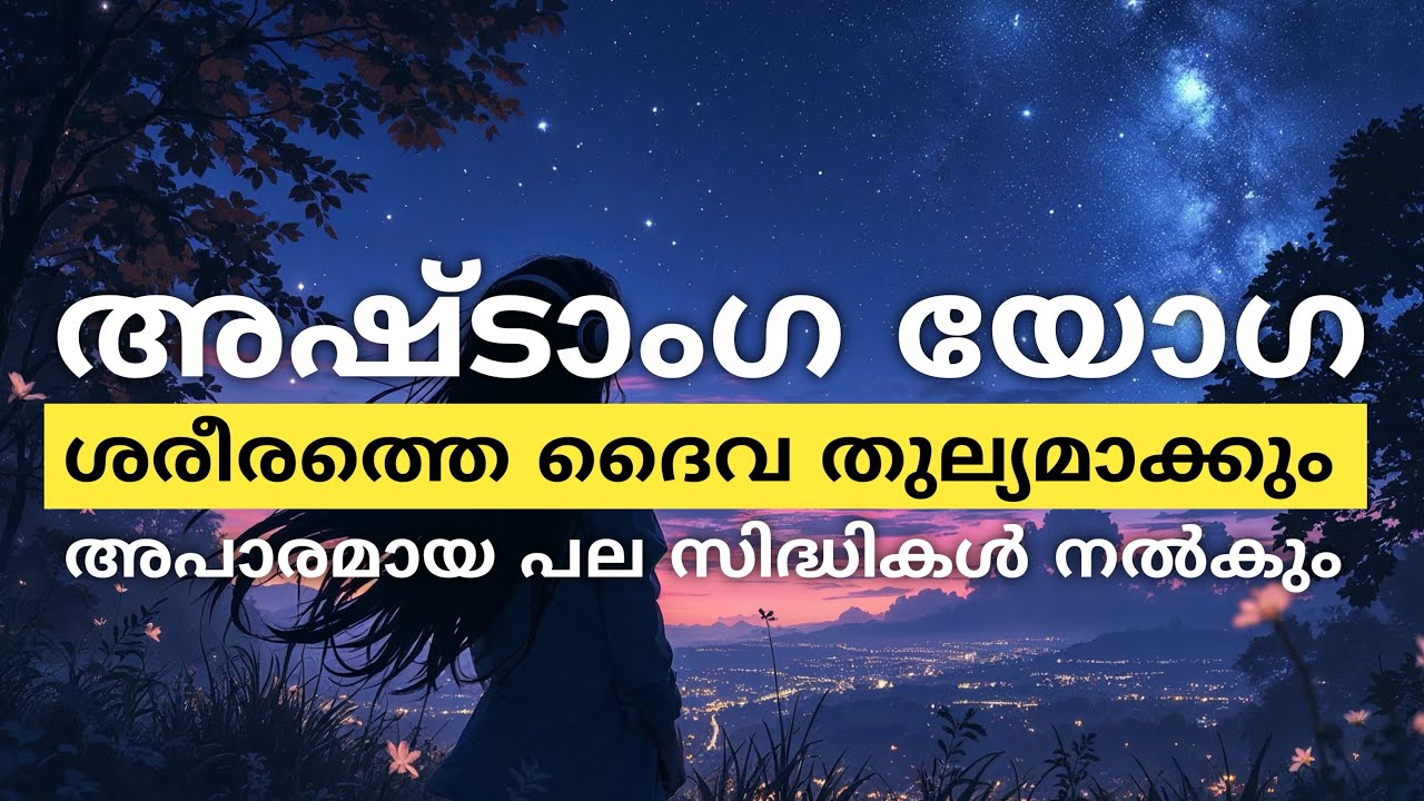 അഷ്ടാംഗ യോഗയുടെ രഹസ്യങ്ങൾ ഒരു യോഗിയിൽ നിന്നും കേൾക്കു 