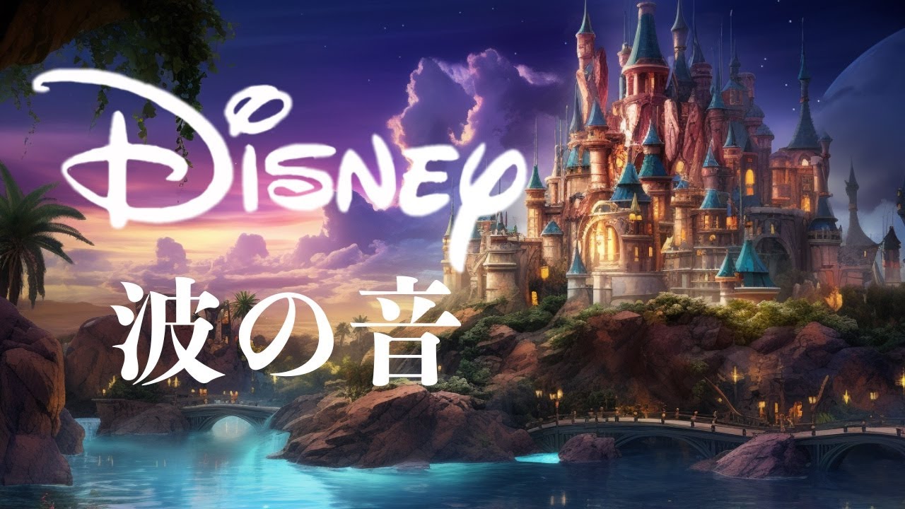 5分で眠れるディズニー・オルゴールメドレー〜波の音と共に🌊〜【癒し・睡眠用・作業用BGM、途中広告なし】Disney music box collection,Sound of waves