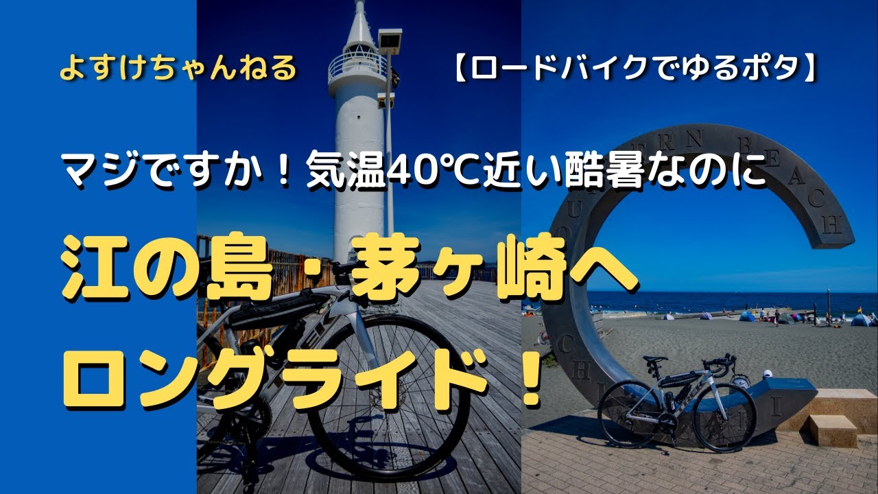 ロードバイクで猛暑だというのに江の島・茅ヶ崎へロングライド