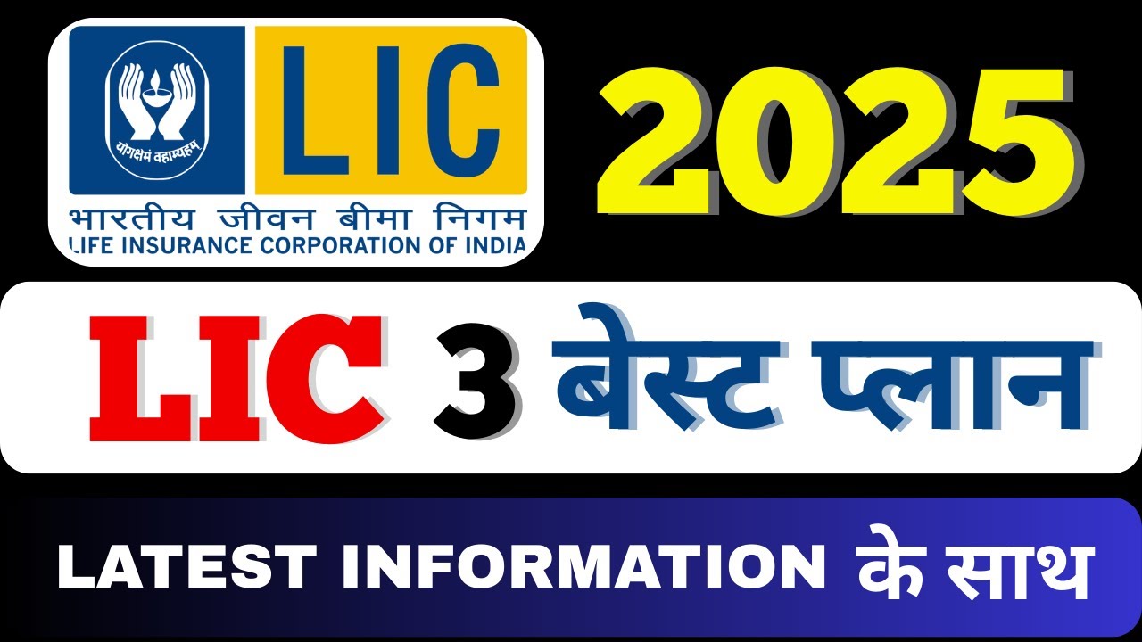 2025 में LIC के बेस्ट प्लान | Best Plan for LIC 2025 | Best Lic Plan in 2025 | Most Popular Plan LIC