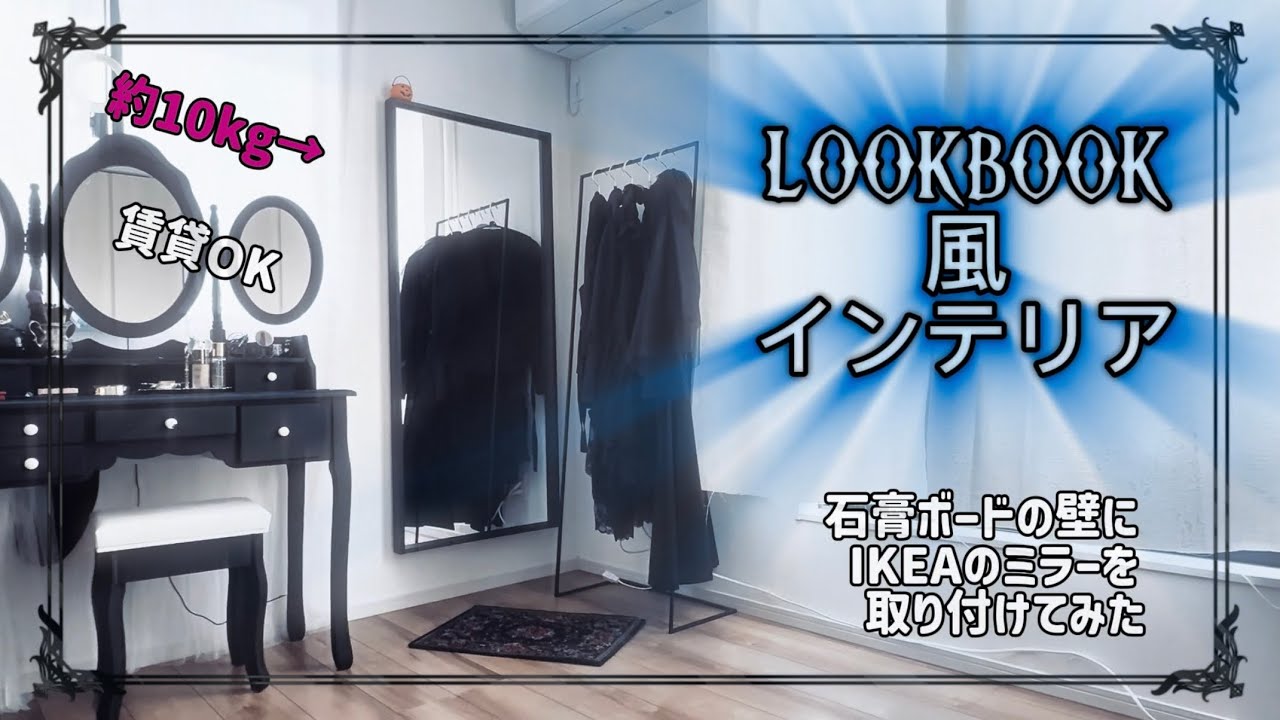LOOKBOOKみたいな場所を作りたいんや【gothic room】