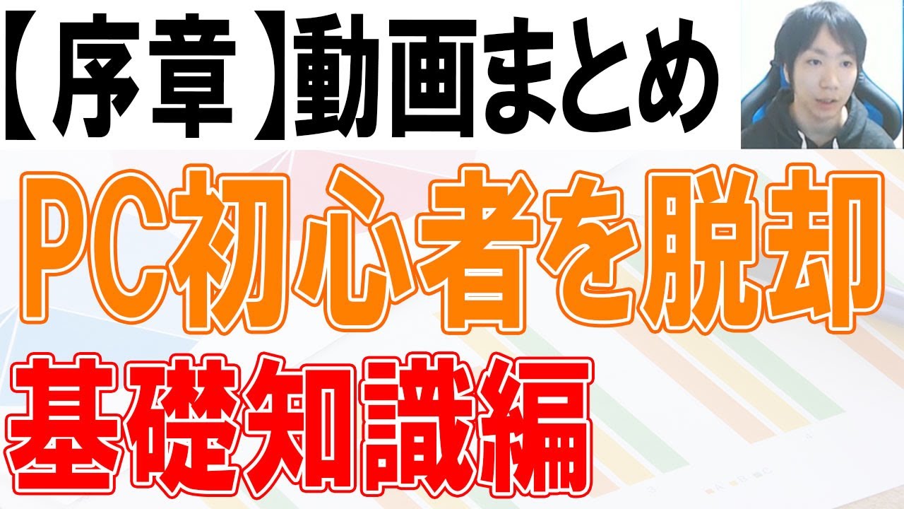 PC初心者から脱却できる基礎知識【序章まとめ】