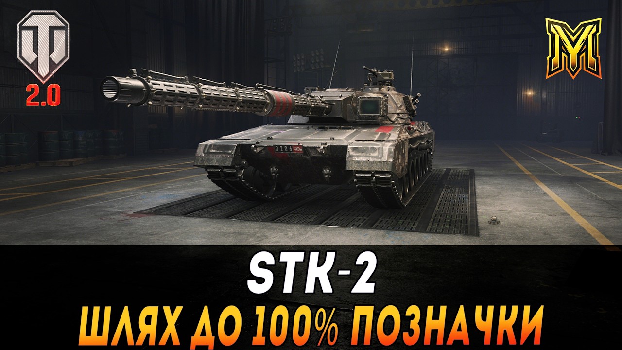STK-2 | ШЛЯХ ДО 100% ПОЗНАЧКИ | СТАРТ 97.3%  #maksimi4 #wot_ua