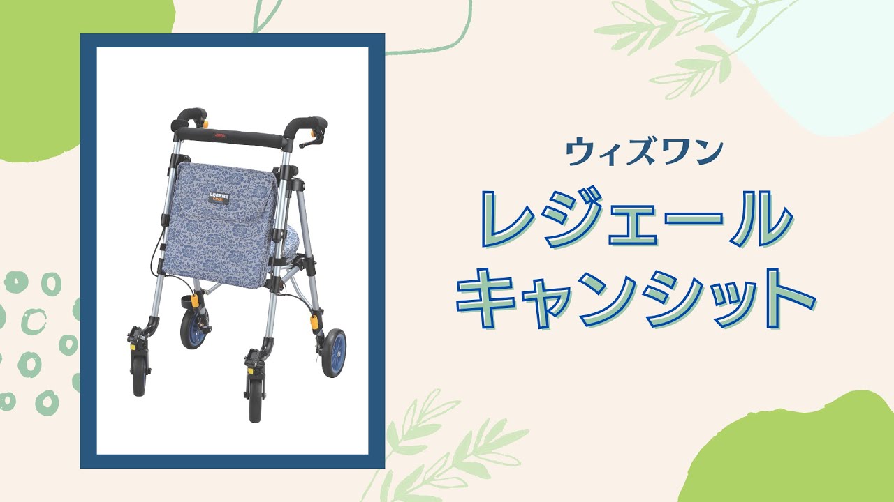 レジェールキャンシット【歩行車】特長・使用方法